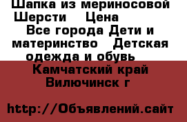 Шапка из мериносовой Шерсти  › Цена ­ 1 500 - Все города Дети и материнство » Детская одежда и обувь   . Камчатский край,Вилючинск г.
